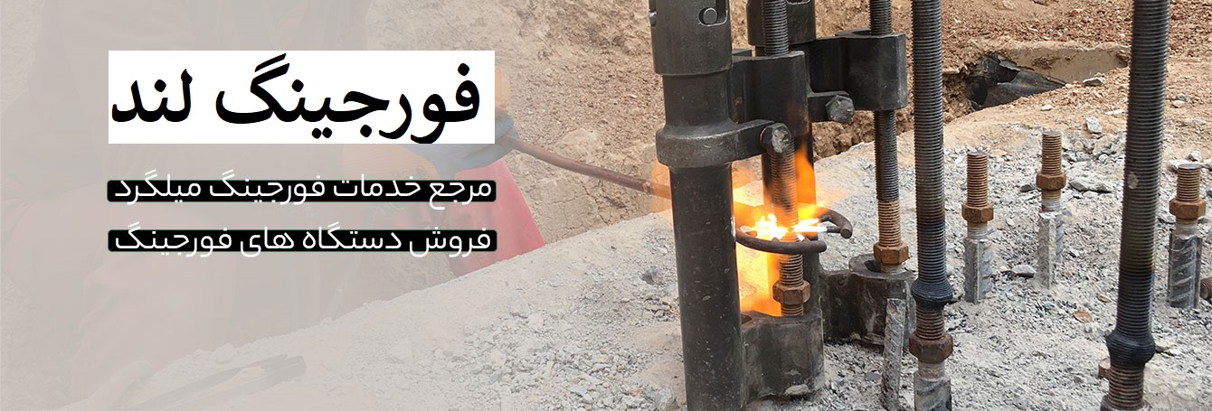 جوشکاری فورجینگ سر به سر میلگرد